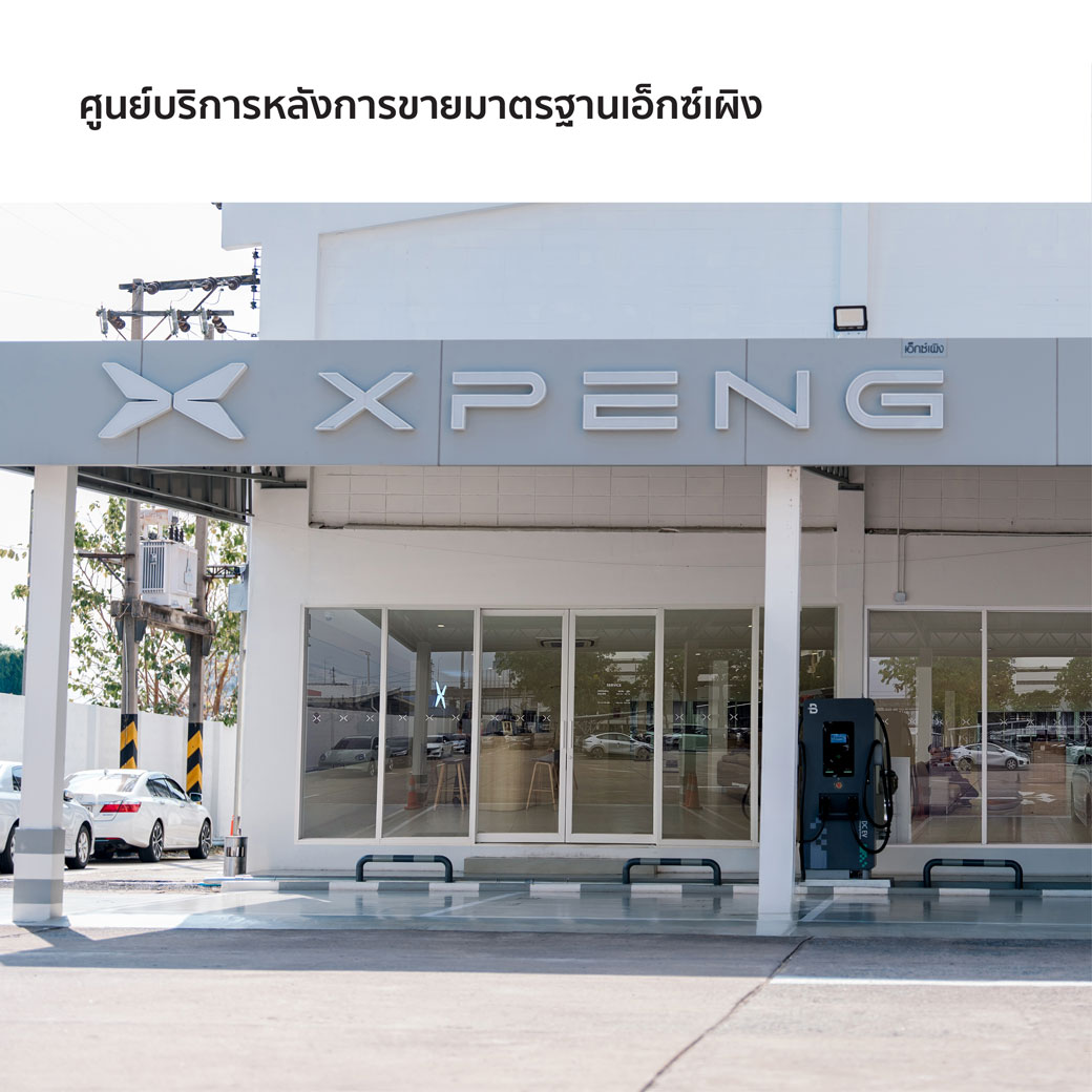 ศูนย์บริการหลังการขายมาตรฐานเอ็กซ์เผิง