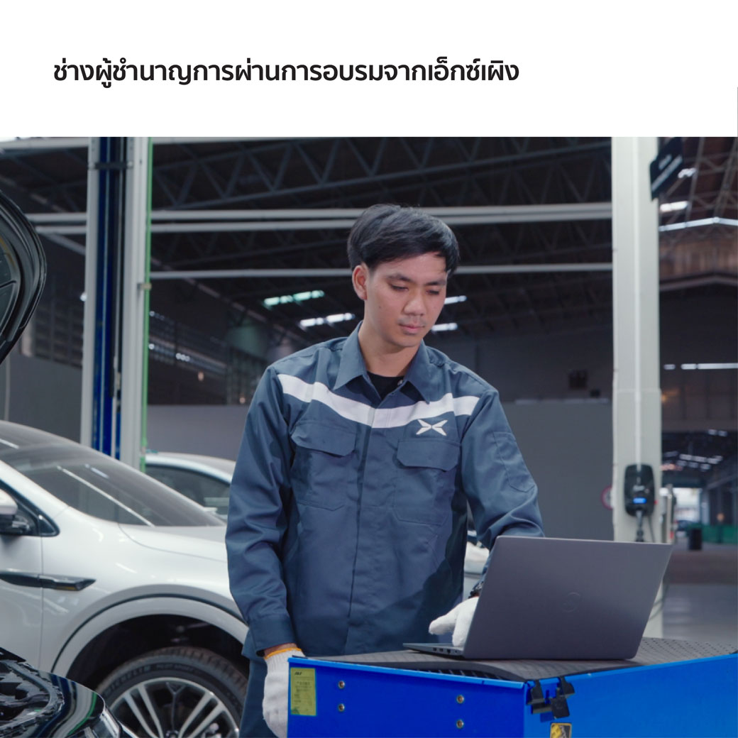 ช่างผู้ชำนาญการผ่านการอบรมจากเอ็กซ์เผิง